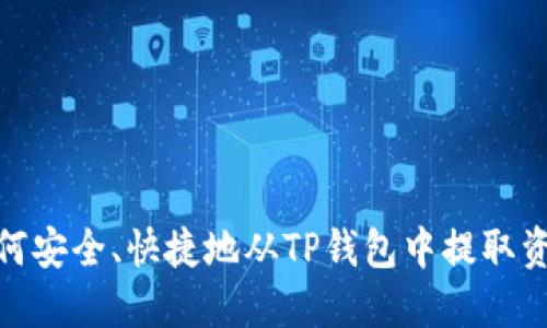 如何安全、快捷地从TP钱包中提取资金