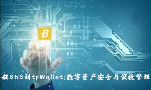 从抹茶提BNB到tpWallet：数字资产安全与便捷管理的探索