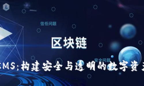 加密货币CMS：构建安全与透明的数字资产管理平台