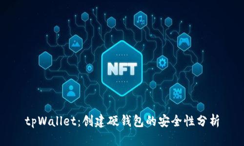 tpWallet：创建硬钱包的安全性分析