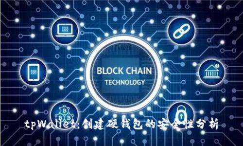 tpWallet：创建硬钱包的安全性分析