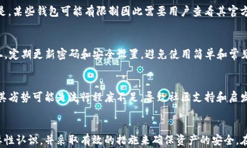 
tpWallet秘钥：安全管理与最佳实践

关键词
加密货币, 秘钥安全, tpWallet/guanjianci

引言
在当今数字经济的发展中，加密货币交易已经成为一种越来越普遍的现象。作为一种安全便捷的数字资产管理工具，tpWallet被越来越多的用户所接受。然而，随着其普及程度的提高，安全隐患的威胁也日益增加。其中，秘钥的管理就显得尤为重要。
秘钥是加密货币的“通行证”，一旦泄露，用户的资产将面临极大的风险。本文将详细介绍tpWallet秘钥的概念、重要性，以及如何有效管理和保护这些秘钥。同时，我们将讨论与这个主题相关的几个重要问题，帮助用户更好地了解和使用tpWallet。

什么是tpWallet秘钥？
tpWallet秘钥是用户用来访问和管理其加密货币的独特字符串。每个用户在创建钱包时，都会生成一对秘钥：公钥和私钥。公钥可以理解为用户的“账户号码”，可以被任何人用来向用户发送加密货币。而私钥则是用户的“密码”，用于签署交易并证明资产的所有权。
在tpWallet中，私钥的安全性至关重要。用户必须妥善保存私钥，任何人获取私钥后都可以完全控制该钱包内的所有资产。因此，tpWallet为用户提供了多种秘钥管理措施，帮助用户增强安全性。

tpWallet秘钥的重要性
秘钥在加密货币的生态系统中具有不可或缺的作用。它不仅是用户身份的证明，还是确保资金安全的核心要素。以下是一些解析：
1. 安全性：一旦用户的私钥被盗，黑客可以轻松转移用户的钱包中的所有资产。因此，秘钥的安全性是加密货币交易的第一要务。
2. 私密性：加密货币的设计初衷就是保护用户的隐私。用户的私钥必须保密，以维护其财务自主权。
3. 不可逆转性：区块链交易一旦完成，将不可逆转。用户在操作过程中必须谨慎，因为任何误操作都可能导致资产损失。

如何管理和保护tpWallet秘钥
有效的秘钥管理可以显著降低安全风险。以下是一些最佳实践：
1. 离线存储：理想的办法是将私钥保存至离线环境，诸如硬件钱包或纸钱包，这样即使有人攻击网络，也无法获取秘钥。
2. 备份秘钥：定期备份秘钥，并确保备份文件存放在安全的地方，避免因设备故障导致资产不可用。
3. 多重签名：使用多重签名功能，可以呼叫多个私钥进行授权，从而提高交易的安全性。
4. 定期检查：定期审核钱包的安全设置，及时更新密码和安全措施，以防止潜在的安全风险。
5. 使用强密码：设置复杂且独特的密码，以增强钱包的安全保护。

与tpWallet秘钥相关的常见问题
在使用tpWallet或其他加密货币钱包时，用户经常会遇到一些问题。以下是五个常见问题的讨论。

h4问题一：如果我忘记了我的tpWallet私钥，我还能恢复我的资产吗？/h4
忘记私钥将会导致永久性失去资产，因为私钥是验证交易的唯一凭证。不同于传统银行账户，区块链没有任何机构来恢复或重置您的私钥。因此，用户需要采取预防措施，例如备份私钥，采用密码管理工具等。若丢失私钥，唯一的选择是借助之前的备份来恢复，仅此而已。

h4问题二：如何选择合适的tpWallet？/h4
在选择tpWallet时，考虑几个重要因素很关键。首先是它的安全性，例如是否支持多重签名、安全备份策略等。其次，界面友好性也很重要，用户应选择操作简便、易于使用的钱包。此外，确保所选择的钱包有良好的社区支持和更新频率，这能为用户提供更多安全保障。

h4问题三：tpWallet是否支持所有类型的加密货币？/h4
tpWallet的支持范围主要取决于具体版本和更新。通常来说，它支持的主流加密货币包括比特币、以太坊及其ERC-20代币。但是，某些钱包可能有限制因此需要用户查看其官方网站或相关文档获取最新消息。此外，了解要使用的特定代币是否可以顺利转移是很重要的。

h4问题四：如何提高tpWallet秘钥的安全性？/h4
为了提高秘钥安全性，用户可以采取多种措施。第一，存储私钥的设备应保证无病毒和恶意软件，定期检查设备的安全状态。第二，定期更新密码和安全设置，避免使用简单和常见的密码。第三，启用设备的双重验证功能，以进一步提高安全防护。此外还可以定期更换秘钥，确保其最新，降低风险。

h4问题五：tpWallet和其他钱包的优缺点是什么？/h4
tpWallet相对于其他加密货币钱包具有优势和劣势。它的优势在于其友好的用户界面、灵活的使用体验以及较高的安全性。但其劣势可能是流行程度不足，导致社区支持和启发内容相对较少。此外，其他钱包如硬件钱包，尽管安全性更高，但缺乏便捷性，用户需要权衡自己的需求来选择合适的解决方案。

总结
tpWallet秘钥的管理和保护在加密货币的使用中占据了不可或缺的地位。通过本文的详细探讨，希望用户能加深对秘钥的重要性认识，并采取有效的措施来确保资产的安全。在数字经济迅速发展的今天，保持自身的安全意识、持续学习和更新相关知识，将为用户的资产保驾护航。