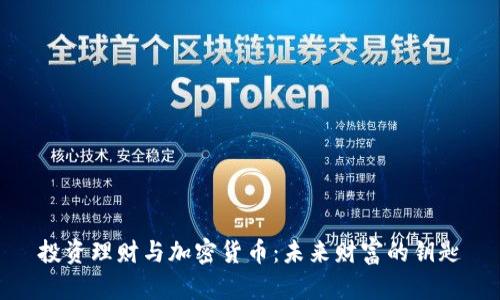 投资理财与加密货币:未来财富的钥匙