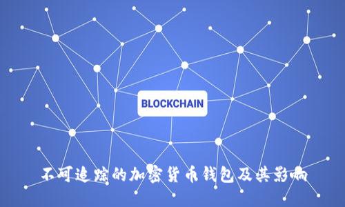 不可追踪的加密货币钱包及其影响