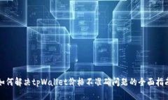 如何解决tpWallet价格不准确问题的全面指南