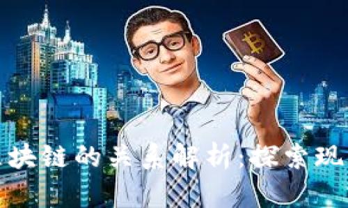 加密货币与区块链的关系解析:探索现代金融的未来