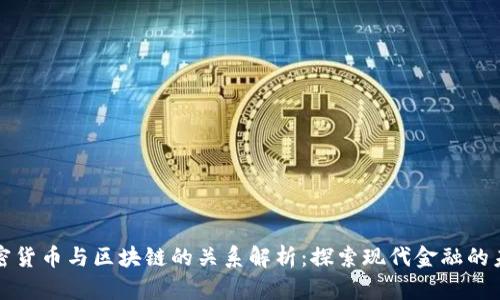 加密货币与区块链的关系解析:探索现代金融的未来