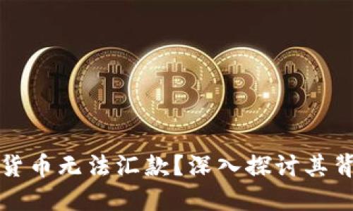 和关键词
为何加密货币无法汇款?深入探讨其背后的原因