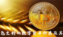   TP钱包支持的数字货币种类及其优势