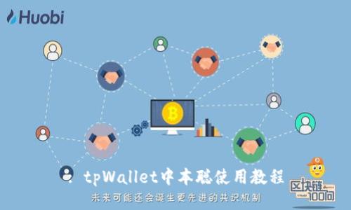 : tpWallet中本聪使用教程