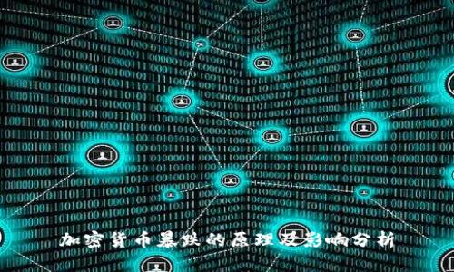 加密货币暴跌的原理及影响分析