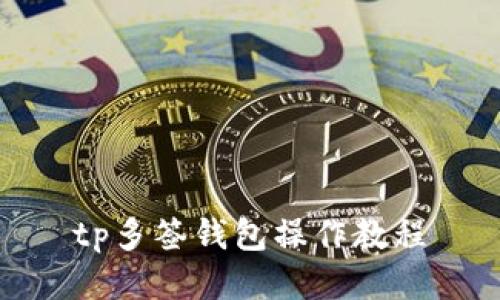 tp多签钱包操作教程