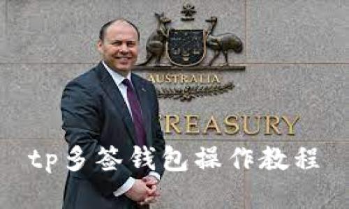 tp多签钱包操作教程
