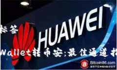 与标签tpWallet转币安：最佳通道指南