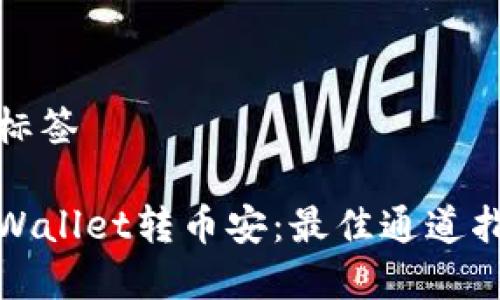 与标签

tpWallet转币安：最佳通道指南