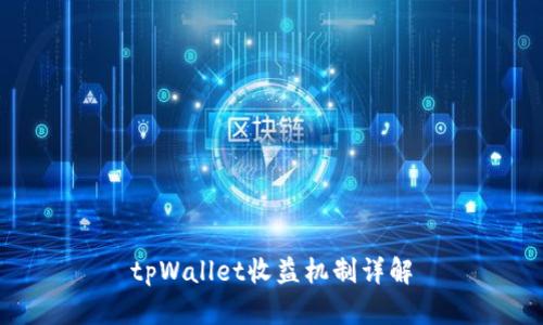 tpWallet收益机制详解