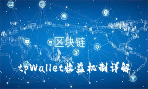 tpWallet收益机制详解