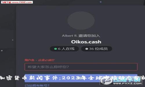 加密货币新闻事件:2023年全球市场动态分析