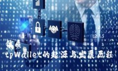 优质  tpWallet的起源与发展历程