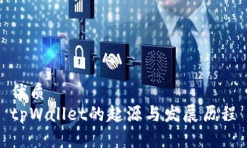 优质  
tpWallet的起源与发展历程