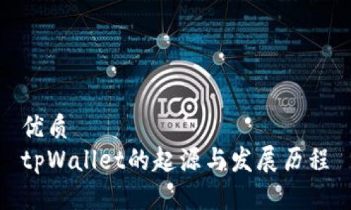 优质  
tpWallet的起源与发展历程