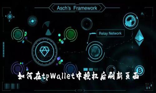 如何在tpWallet中授权后刷新页面