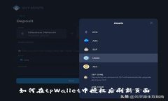 如何在tpWallet中授权后刷新页面