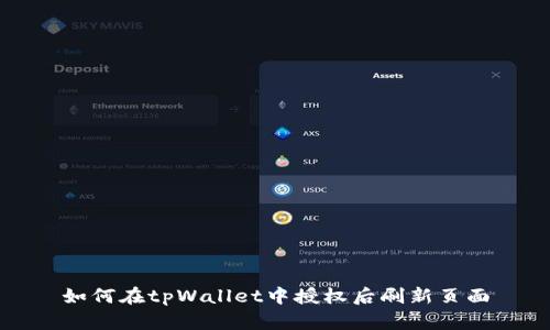 如何在tpWallet中授权后刷新页面