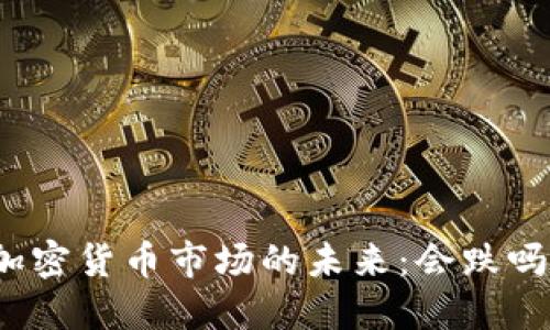 加密货币市场的未来:会跌吗?