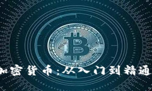 如何挖矿加密货币:从入门到精通的全面指南