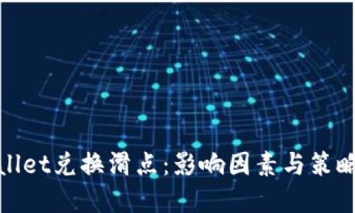 tpWallet兑换滑点：影响因素与策略探讨