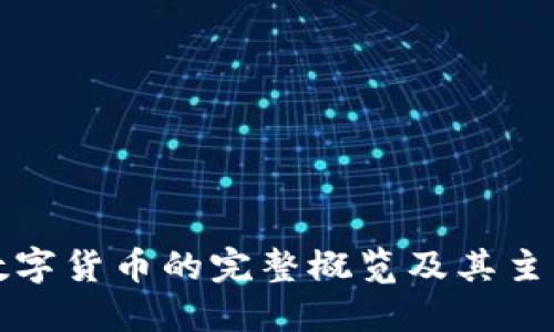 加密数字货币的完整概览及其主要类别