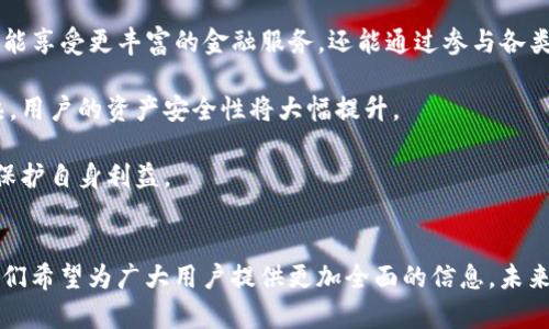 全面解析火币提取tpWallet的链及其应用
火币, tpWallet, 区块链/guanjianci

引言
在数字货币日益普及的今天，火币作为全球知名的数字资产交易平台，吸引了大量用户进行数字货币的投资与交易。而tpWallet作为一款热门的钱包软件，提供了安全、便捷的数字资产存储和管理服务。提取数字资产到tpWallet是许多用户关注的话题。本文将围绕火币提取资产到tpWallet涉及的链进行深入分析，并探讨相关问题。

火币提取资产到tpWallet的链种类
火币平台支持多种数字资产的转移和提取，而不同的数字资产可能运行在不同的区块链上。tpWallet支持多种链，这意味着用户在从火币提取资产时，需选择合适的链进行操作。常见的区块链包括以太坊（Ethereum）、比特币（Bitcoin）、波场（Tron）等，各类链的特点和优势各不相同。

以太坊链是目前最流行的智能合约平台，支持各种去中心化应用（DApps）。其高自由度和灵活性，使得用户能够通过多种方式进行资产管理。而比特币链则以其强大的安全性和去中心化特点著称，适合长期存储价值。此外，波场链则以其高吞吐量和低交易费用受到用户青睐，尤其是在转账速度方面表现卓越。

提取资产的步骤及注意事项
提取资产到tpWallet的操作相对简单，但用户需注意几个关键步骤。首先，用户需确保在火币平台中已经完成实名认证和资产充值。其次，用户需要在tpWallet中生成对应链的接收地址，并确认该地址的准确性。接着，用户返回火币平台，选择想要提取的资产和链，并输入接收地址及提取金额。最后，用户需确认交易信息，并耐心等待区块链网络的确认。

在提取过程中，用户需特别注意所选择的链与资产的匹配情况，以免因地址错误导致资产无法找回。而且，由于区块链网络的拥堵问题，提取时间可能会有所延迟，用户在操作时需保持耐心。

常见问题解析

1. 火币提取资产到tpWallet需要支付交易费用吗？
在数字货币交易和提取过程中，用户通常需要支付一定的交易费用。这些费用是为了激励矿工或验证者确认交易并将其打包到区块链中。在火币平台上，用户提取数字资产时，平台会收取一定的提取费用，该费用根据不同的数字资产和链的拥堵情况而异。

对于tpWallet来说，当用户从火币提取资产到tpWallet地址时，区块链网络的交易费用（通常称作“矿工费”）也是不可避免的。在以太坊链上，用户需要支付一定的GAS费用，而在比特币链上，则需要支付交易手续费。为了确保交易能够快速确认，用户在设置交易费用时需根据网络状况做出合理决策。

总之，用户在提取资产时应将交易费用考虑在内，以确保提取过程顺畅。此外，为了减少不必要的支出，建议用户留意不同链的交易费用差异，在合适的时机进行操作。

2. 如何确保提取资产到tpWallet的安全性？
数字资产的安全性一直是用户最为关心的问题，在提取资产到tpWallet时，确保安全性尤为重要。用户可以从多个方面入手，以增强资产提取过程的安全性。

首先，用户需确保其火币账户与tpWallet均启用了双重身份验证（2FA），这能够有效防止未经授权的访问。此外，建议用户定期更改密码，并强化密码的复杂性，避免使用简单的、容易猜测的密码。

其次，用户在提取资产时，一定要仔细核对接收地址。任何输入错误都可能导致资产丢失，因此建议用户在复制粘贴接收地址时，务必核实地址的正确性。tpWallet提供了地址校验功能，用户可利用此工具确保地址是有效的。

此外，用户还应定期备份自己的钱包和私钥，以防止意外丢失。在tpWallet中用户可以找到备份选项，确保在更换设备或钱包丢失的情况下，可以快速恢复访问权。

最后，建议用户关注安全更新及警告，密切关注市场变化，以便及时采取必要措施，增强自身的数字资产安全意识。

3. 如果提取时遇到问题，应该如何处理？
在提取资产的过程中，用户有可能会遇到各种问题，例如交易未确认、资产未到账等情况。当发生此类问题时，用户应按照以下步骤逐步解决。

首先，用户需检查提取记录，确认交易是否成功。如果状态显示“待确认”，可能是由于区块链网络拥堵所致，用户需要耐心等待。如果长时间没有结果，建议用户联系火币的客服支持，查询交易状态。

若交易已完成但资产未到账，用户应检查tpWallet中的交易记录，确认接收地址和资产类型是否匹配。有时，提取的数字资产可能会在tpWallet中显示为未确认状态，这通常是因为需要进一步验证。在这种情况下，用户可以查看tpWallet的帮助文档，了解该资产在钱包中的处理流程。

如果用户在客服支持中未能找到满意解决方案，建议寻求相关社区的帮助，例如区块链相关的论坛或社群，许多专业人士和热心的用户会提供有价值的建议和支持。同时，保持冷静，不要轻易相信不明的第三方解决方案，以免造成更大的损失。

4. 提取到tpWallet后，如何在钱包中管理资产？
在成功将资产提取到tpWallet后，用户可以进行多种管理操作，以确保资产健康和灵活的使用。首先，用户应定期检查资产余额和交易记录，以确保所有的交易都在正常范围内。

tpWallet提供了丰富的功能，用户可以进行资产的转账、兑换及质押。在转账时，用户需要注意交易费用的设置，确保转账能够及时完成。对于部分支持质押的数字资产，用户可以通过质押来获得额外奖励，这在提高资金流动性方面非常有帮助。

此外，tpWallet还支持多个链的资产管理，用户只需切换对应的链即可进行不同资产的管理。对于喜欢投资多种数字货币的用户来说，这一功能极大地方便了资产管理。

最后，用户还应关注市场动态及新兴项目的投资机会，在合理分散风险的前提下组合。同时，时刻保持对数字资产市场的敏感性，随时调整投资策略以应对市场变化。

5. 将来的发展趋势是什么？
区块链技术的快速发展正在不断改变数字资产的管理和使用方式。火币与tpWallet的合作，使得用户在资产提取与管理方面的选择更加多样。未来，数字钱包的智能化与集成化将成为趋势，tpWallet等钱包有望融合更多功能，提供更加便捷的资产管理体验。

展望未来，随着DeFi（去中心化金融）的不断发展，类似tpWallet这样的数字资产钱包将不可避免地参与到更广泛的金融生态中。在这一过程中，用户不仅能享受更丰富的金融服务，还能通过参与各类DeFi项目实现更高收益。例如，用户在钱包中直接进行借贷、交易等操作，进一步提高资金使用效率。

此外，安全性依然是一个重要趋势。未来的钱包将更加注重用户隐私，采用多种技术手段提高安全性，包括去中心化存储等。随着区块链技术的进一步成熟，用户的资产安全性将大幅提升。

最后，教育与普及也非常关键。越来越多的人会参与到数字货币的投资中，钱包、交易所的使用培训将变得更加普及，帮助用户更好地理解数字资产世界，保护自身利益。

总结
火币提取资产到tpWallet的过程虽然简单，但用户需关注多方面的细节从而确保安全与顺利。通过深入解析提取步骤、注意事项以及常见的问题解答，我们希望为广大用户提供更加全面的信息。未来的数字资产生态将更加丰富多元，而用户正是这一过程中不可或缺的重要参与者。