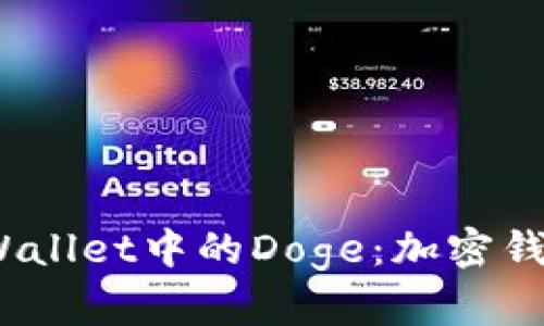  深入探索tpWallet中的Doge：加密钱包的革新之路