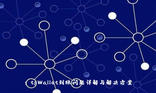 : tpWallet到账问题详解与解决方案