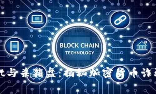 tpWallet与杀猪盘：揭秘加密货币诈骗的黑幕