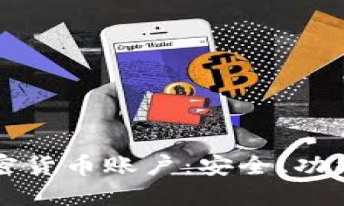 掌握加密货币账户:安全、功能与策略
