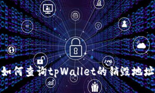 如何查询tpWallet的销毁地址