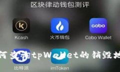 如何查询tpWallet的销毁地址