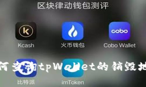 如何查询tpWallet的销毁地址