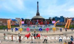 热钱包资产转移至TP冷钱包的全面指南