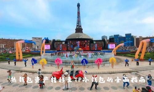 热钱包资产转移至TP冷钱包的全面指南