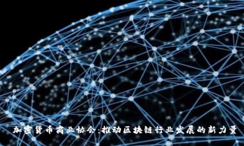  加密货币商业协会：推动区块链行业发展的新力量