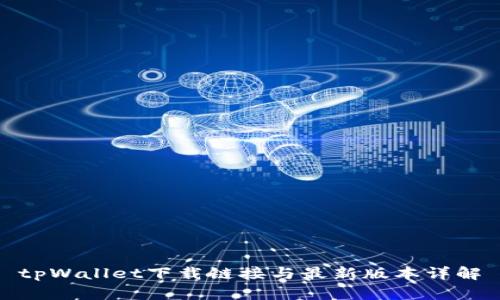 tpWallet下载链接与最新版本详解