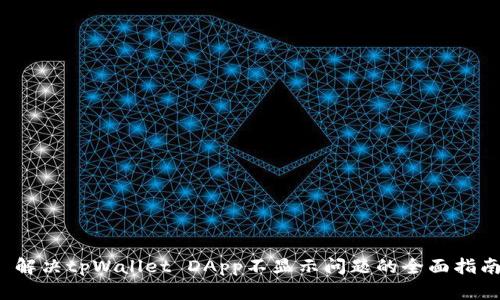  解决tpWallet DApp不显示问题的全面指南
