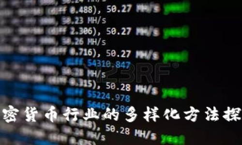 加密货币行业的多样化方法探讨