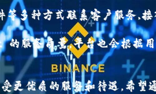 
bibiaotpWallet如何实现二星级别用户的升级/bibiao

关键词
tpWallet, 二星级别, 用户升级/guanjianci

引言
tpWallet 是一款现代化的数字钱包应用，提供多种加密货币和数字资产的管理功能。随着用户需求的不断增加，tpWallet 设定了不同的用户级别来提供差异化的服务。二星级别用户在平台中享有更多的功能和特权，如何达到这一目标，成为许多用户关注的重点。本文将详细介绍 tpWallet 的特点、二星级别的要求及获得升级的方法。

tpWallet简介
tpWallet 是一款极具便捷性的数字钱包，旨在为用户提供安全、快速的加密货币管理体验。用户可以通过该平台进行资产的存储、交易和投资等多种操作。值得一提的是，tpWallet 对用户级别设定了明确的分类，包括普通用户、一星用户、二星用户等不同阶梯。每个级别不仅对应不同的功能，还可以影响用户的待遇和平台奖励。

二星级别的优势
成为二星级别用户后，用户可以享受一系列的优质服务。例如，二星用户在交易费用上享有更低的费率，同时可以获取更多的交易奖励和优惠。此外，二星级别用户在安全性、服务响应等方面也会有更高的优待，提供更加个性化的客服支持。总的来说，二星级别带来的不仅仅是功能的提升，更是用户体验的全面。

如何达到二星级别
要获得二星级别的资格，用户需要满足一系列的要求。这些要求通常包括但不限于以下几个方面：
ul
    li完成注册并进行身份验证/li
    li在平台上进行一定数量的交易/li
    li达到一定的资产存储量/li
    li参与用户活动、邀请新用户等/li
/ul
每个要求都有具体的标准，用户需要仔细了解并积极参与到 tpWallet 的各种活动中，才能顺利升级。

最佳实践和策略
为了更快地达到二星级别，用户可以采取一些策略和最佳实践。首先，定期查看平台发布的信息和活动，参与到交易或其他盈利方式中；其次，可以利用邀请功能，邀请朋友注册使用 tpWallet，获取相应的奖励；此外，保护好自己的账户安全，以免因信息泄露而导致资损，这将会影响升星的进度。

相关问题探讨
ul
    litpWallet 提供哪些功能让二星用户获益？/li
    li影响 tpWallet 用户级别的关键因素有哪些？/li
    li如何有效参与 tpWallet 的各类活动？/li
    li在 tpWallet 中，如何保障资产安全？/li
    litpWallet 的客户服务质量如何？/li
/ul

问题一：tpWallet 提供哪些功能让二星用户获益？
tpWallet 为二星用户设定了一系列专属的功能和服务，例如更低的交易手续费、优先处理交易请求、独享额外的优惠活动等等。具体来说，用户在进行交易时，如果属于二星级别，可以享受比普通用户更低的费率，这在频繁交易的情况下为用户节省了不少成本。此外，二星用户会优先处理交易，能更快地完成资产的转移或交易，尤其在市场波动较大时，迅速的交易能够为用户带来更大的利润。
另外，二星用户在参与活动时，常常能够获得独特的奖励，比如参与首发的加密资产认购或高回报的投资项目。此外，tpWallet 还不定期为二星用户推出专属赛事及活动，用户在参与时可能会获得丰厚的回报。

问题二：影响 tpWallet 用户级别的关键因素有哪些？
用户的级别主要受几个关键因素的影响。首先是交易活跃度，用户在平台上的交易频率和交易金额直接影响用户级别。频繁的交易能够让用户更快地积累经验值和积分，进而提高用户级别。
其次是账户安全性，tpWallet 会对用户的账户进行评估，如果有频繁的异常登录或资产异常转移等行为，可能会影响用户级别的稳定。此外，用户在参与签到、邀请等活动中的活跃程度也是一个关键因素。
最后，用户的总资产也被纳入评估标准，账户中保留的总价值越高，用户的级别可能会提升得越快。整体来看，保持活跃交易、增强账户安全以及增加资产存储都是提升用户级别的重要途径。

问题三：如何有效参与 tpWallet 的各类活动？
tpWallet 经常会推出不同类型的活动以吸引用户参与，比如节日活动、交易竞赛、邀请返利等。为了能够有效参与，用户首先需要时刻关注 tpWallet 的官方信息渠道，包括官方网站、社交媒体和应用内通知，以获取最新的活动信息。
其次，用户可以设置提醒功能，不错过任何一个参与机会。对于邀新活动，用户可以通过分享自己的推荐链接，获得邀请奖励，同时吸引朋友共同参与 tpWallet 的使用；对于交易活动，用户可以提前制定好交易策略，积极参与，通过高频次交易获得更多的收益。
同时，用户还可以加加入 tpWallet 社群，在群内与其他用户进行互动和交流，分享彼此的经验，来提升自己的参与效果。

问题四：在 tpWallet 中，如何保障资产安全？
在 tpWallet 中，保障资产安全至关重要。首先，用户应该开启双重身份验证，该功能可以大幅提高账户的安全性。其次，用户要定期更改密码，并使用复杂的组合以提升安全性，不建议使用容易猜测的密码。
此外，用户还应避免在公共网络环境中使用 tpWallet，尤其是在进行大额交易时，更需选择安全的网络环境。此外，定期备份钱包文件和密钥，并妥善保管，确保一旦出现问题，可以及时恢复资产。
同时，也应该保持警惕，避免点击可疑链接，不轻信陌生人的信息，以防止网络骗局。此外，使用官方提供的工具和应用，始终保持在安全版本，也能有效防止潜在的安全风险。

问题五：tpWallet 的客户服务质量如何？
tpWallet 的客户服务质量对提升用户体验至关重要。其客服团队提供 24/7 的在线支持，无论用户在使用过程中遇到什么问题，都可以及时寻求帮助。用户可以通过在线聊天、邮件等多种方式联系客户服务,接入快速。
此外，tpWallet 还提供了丰富的 FAQ 和知识库，用户可以自行查阅信息，寻找适合的解决方案。这减少了用户的等待时间，提高了效率。
值得一提的是，对于二星用户，tpWallet 将提供更优质的服务，专业客服会一对一处理其问题，确保及时高效地解决用户的需求。总之，用户的反馈和满意度会直接影响到 tpWallet 的服务质量，平台也会根据用户的反馈不断改进服务。

结论
达到 tpWallet 的二星级别，不仅是提升用户自身的等级，也是对用户参与度和活跃度的一个评判标准。通过积极参与平台活动、维护账户安全等方式，用户可以顺利完成升级，并享受更优质的服务和待遇。希望通过本文的介绍，能帮助更多用户了解如何在 tpWallet 中获得二星级别，让我们共同享受数字货币时代带来的便捷与乐趣。