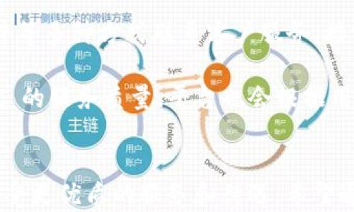 
bibiaotpWallet如何实现二星级别用户的升级/bibiao

关键词
tpWallet, 二星级别, 用户升级/guanjianci

引言
tpWallet 是一款现代化的数字钱包应用，提供多种加密货币和数字资产的管理功能。随着用户需求的不断增加，tpWallet 设定了不同的用户级别来提供差异化的服务。二星级别用户在平台中享有更多的功能和特权，如何达到这一目标，成为许多用户关注的重点。本文将详细介绍 tpWallet 的特点、二星级别的要求及获得升级的方法。

tpWallet简介
tpWallet 是一款极具便捷性的数字钱包，旨在为用户提供安全、快速的加密货币管理体验。用户可以通过该平台进行资产的存储、交易和投资等多种操作。值得一提的是，tpWallet 对用户级别设定了明确的分类，包括普通用户、一星用户、二星用户等不同阶梯。每个级别不仅对应不同的功能，还可以影响用户的待遇和平台奖励。

二星级别的优势
成为二星级别用户后，用户可以享受一系列的优质服务。例如，二星用户在交易费用上享有更低的费率，同时可以获取更多的交易奖励和优惠。此外，二星级别用户在安全性、服务响应等方面也会有更高的优待，提供更加个性化的客服支持。总的来说，二星级别带来的不仅仅是功能的提升，更是用户体验的全面。

如何达到二星级别
要获得二星级别的资格，用户需要满足一系列的要求。这些要求通常包括但不限于以下几个方面：
ul
    li完成注册并进行身份验证/li
    li在平台上进行一定数量的交易/li
    li达到一定的资产存储量/li
    li参与用户活动、邀请新用户等/li
/ul
每个要求都有具体的标准，用户需要仔细了解并积极参与到 tpWallet 的各种活动中，才能顺利升级。

最佳实践和策略
为了更快地达到二星级别，用户可以采取一些策略和最佳实践。首先，定期查看平台发布的信息和活动，参与到交易或其他盈利方式中；其次，可以利用邀请功能，邀请朋友注册使用 tpWallet，获取相应的奖励；此外，保护好自己的账户安全，以免因信息泄露而导致资损，这将会影响升星的进度。

相关问题探讨
ul
    litpWallet 提供哪些功能让二星用户获益？/li
    li影响 tpWallet 用户级别的关键因素有哪些？/li
    li如何有效参与 tpWallet 的各类活动？/li
    li在 tpWallet 中，如何保障资产安全？/li
    litpWallet 的客户服务质量如何？/li
/ul

问题一：tpWallet 提供哪些功能让二星用户获益？
tpWallet 为二星用户设定了一系列专属的功能和服务，例如更低的交易手续费、优先处理交易请求、独享额外的优惠活动等等。具体来说，用户在进行交易时，如果属于二星级别，可以享受比普通用户更低的费率，这在频繁交易的情况下为用户节省了不少成本。此外，二星用户会优先处理交易，能更快地完成资产的转移或交易，尤其在市场波动较大时，迅速的交易能够为用户带来更大的利润。
另外，二星用户在参与活动时，常常能够获得独特的奖励，比如参与首发的加密资产认购或高回报的投资项目。此外，tpWallet 还不定期为二星用户推出专属赛事及活动，用户在参与时可能会获得丰厚的回报。

问题二：影响 tpWallet 用户级别的关键因素有哪些？
用户的级别主要受几个关键因素的影响。首先是交易活跃度，用户在平台上的交易频率和交易金额直接影响用户级别。频繁的交易能够让用户更快地积累经验值和积分，进而提高用户级别。
其次是账户安全性，tpWallet 会对用户的账户进行评估，如果有频繁的异常登录或资产异常转移等行为，可能会影响用户级别的稳定。此外，用户在参与签到、邀请等活动中的活跃程度也是一个关键因素。
最后，用户的总资产也被纳入评估标准，账户中保留的总价值越高，用户的级别可能会提升得越快。整体来看，保持活跃交易、增强账户安全以及增加资产存储都是提升用户级别的重要途径。

问题三：如何有效参与 tpWallet 的各类活动？
tpWallet 经常会推出不同类型的活动以吸引用户参与，比如节日活动、交易竞赛、邀请返利等。为了能够有效参与，用户首先需要时刻关注 tpWallet 的官方信息渠道，包括官方网站、社交媒体和应用内通知，以获取最新的活动信息。
其次，用户可以设置提醒功能，不错过任何一个参与机会。对于邀新活动，用户可以通过分享自己的推荐链接，获得邀请奖励，同时吸引朋友共同参与 tpWallet 的使用；对于交易活动，用户可以提前制定好交易策略，积极参与，通过高频次交易获得更多的收益。
同时，用户还可以加加入 tpWallet 社群，在群内与其他用户进行互动和交流，分享彼此的经验，来提升自己的参与效果。

问题四：在 tpWallet 中，如何保障资产安全？
在 tpWallet 中，保障资产安全至关重要。首先，用户应该开启双重身份验证，该功能可以大幅提高账户的安全性。其次，用户要定期更改密码，并使用复杂的组合以提升安全性，不建议使用容易猜测的密码。
此外，用户还应避免在公共网络环境中使用 tpWallet，尤其是在进行大额交易时，更需选择安全的网络环境。此外，定期备份钱包文件和密钥，并妥善保管，确保一旦出现问题，可以及时恢复资产。
同时，也应该保持警惕，避免点击可疑链接，不轻信陌生人的信息，以防止网络骗局。此外，使用官方提供的工具和应用，始终保持在安全版本，也能有效防止潜在的安全风险。

问题五：tpWallet 的客户服务质量如何？
tpWallet 的客户服务质量对提升用户体验至关重要。其客服团队提供 24/7 的在线支持，无论用户在使用过程中遇到什么问题，都可以及时寻求帮助。用户可以通过在线聊天、邮件等多种方式联系客户服务,接入快速。
此外，tpWallet 还提供了丰富的 FAQ 和知识库，用户可以自行查阅信息，寻找适合的解决方案。这减少了用户的等待时间，提高了效率。
值得一提的是，对于二星用户，tpWallet 将提供更优质的服务，专业客服会一对一处理其问题，确保及时高效地解决用户的需求。总之，用户的反馈和满意度会直接影响到 tpWallet 的服务质量，平台也会根据用户的反馈不断改进服务。

结论
达到 tpWallet 的二星级别，不仅是提升用户自身的等级，也是对用户参与度和活跃度的一个评判标准。通过积极参与平台活动、维护账户安全等方式，用户可以顺利完成升级，并享受更优质的服务和待遇。希望通过本文的介绍，能帮助更多用户了解如何在 tpWallet 中获得二星级别，让我们共同享受数字货币时代带来的便捷与乐趣。