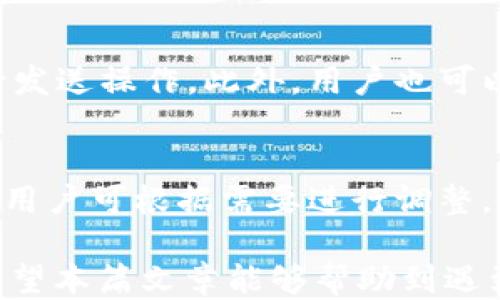 
为什么划转到tpWallet但是不显示？

关键词
tpWallet, 数字货币, 钱包划转

在数字货币日益普及的今天，越来越多的人开始使用电子钱包进行资产的管理与交易。tpWallet作为一种新兴的数字货币钱包，因其用户友好的界面和多种功能受到许多用户的欢迎。然而，很多用户在进行资产划转到tpWallet之后却发现资产并没有显示。这一情况引发了用户的困惑与不安，因此本文将对此进行详细的解析。

tpWallet概述
tpWallet是一款创新的数字货币钱包，致力于为用户提供安全、便捷的交易服务。它可以存储多种类型的数字资产，并支持主流的区块链网络。tpWallet不仅具有资产管理功能，还提供了交易、划转、转账等多种实用功能，减少了用户在管理数字资产时的复杂性。

在tpWallet中，用户可以方便地查看资产的余额、交易记录以及划转状态，这一切都为用户提供了良好的使用体验。然而，在使用过程中，部分用户却遇到了划转资产后余额不显示的问题。这一问题通常表现为用户在其他钱包中完成了转账操作，但在tpWallet中却没有看到相应的余额变动。

划转资产到tpWallet的流程
在深入探讨“划转到tpWallet不显示”的原因之前，我们需要了解如何将资产划转到tpWallet。划转的基本流程通常包括以下几个步骤：

ol
li下载并安装tpWallet：用户首先需要在手机应用商店或者官方网站下载并安装tpWallet应用。/li
li创建或导入钱包：用户可选择创建一个新钱包或导入现有的钱包。/li
li获取接收地址：在tpWallet中找到所需资产的接收地址，通常是一个字符串形式的地址。/li
li在其他钱包中发起转账：虽然不同钱包的操作可能略有不同，但一般来说，用户需要在其他钱包中找到“发送”或者“转账”功能，输入tpWallet的接收地址以及转账金额。/li
li完成交易：确认交易信息无误后，完成转账操作。/li
/ol

在完成以上步骤后，用户在tpWallet中应该能够看到相应的余额显示。然而，若未能如期看到余额，那么就需要深入分析可能的原因了。

可能导致余额不显示的原因
余额不显示的原因有很多，包括网络延迟、交易未确认、钱包地址错误等等。具体可总结为以下几点：

h41. 网络问题/h4
区块链网络是一个去中心化的网络，因此在进行资产划转时，交易的确认需要一定的时间。在网络拥堵的情况下，交易可能需要更长时间才能被确认。这种情况下，用户在tpWallet中无法立刻看到资产的变化，而需耐心等待。

h42. 交易未确认/h4
在许多区块链网络中，交易一旦发起并被广播并非立即被所有节点接受。大多数网络采用“确认”机制，交易需要经过多个节点的确认才能视为有效。如果用户的交易未被确认，tpWallet自然无法显示相应的余额。

h43. 钱包地址错误/h4
如果用户在转账时输入了错误的钱包地址，转账将被发送到错误的地址，导致资产无法显示在tpWallet中。这在加密货币交易中非常常见，因此用户在输入地址时需要格外小心，避免出现任何笔误。

h44. 钱包还未同步/h4
tpWallet可能需要一些时间来与区块链同步，以便更新资产的状态。如果tpWallet尚未完成与网络的同步，那么用户就不会看到最新的余额。

h45. 应用问题/h4
有时应用本身可能存在Bug或故障，导致资产显示不正常。这通常可以通过重新启动应用或检查应用是否需要更新来解决。

解决划转到tpWallet不显示余额的步骤
了解了问题的根源之后，接下来，我们将探讨一些解决方案，以帮助用户解决这一问题。

h41. 检查网络连接/h4
确保设备的网络连接稳定，切换到不同的网络（如Wi-Fi、移动网络）以提高网络连接质量，帮助加速交易确认的进度。

h42. 查看交易状态/h4
如果可能，用户可以查看相关的区块链浏览器，输入转账交易的哈希值以确认交易状态，这样可以清楚了解自己的资产是否已成功转账。

h43. 确认钱包地址/h4
再次检查tpWallet的接收地址，确认在进行资产划转时所输入的地址是否正确。如果发现错误，联系相关方进行协商解决。

h44. 等待同步/h4
有时资产显示问题与系统的同步有关系，建议用户等待一段时间，让tpWallet和区块链网络完成数据同步。

h45. 更新或重启应用/h4
对于可能的应用故障，重启tpWallet或检查是否有新版本可更新，以确保自己使用的是最新的应用版本。

常见问题解答

h4问题1：tpWallet支持哪些类型的数字资产？/h4
tpWallet作为一款数字资产管理工具，支持多种类型的数字资产。用户可以在钱包中存储和管理各种主流的数字货币，如比特币、以太坊、USDT等。此外，tpWallet还具备多种区块链网络兼容性，使其能够支持各类基于不同协议的数字资产。随着市场的发展，tpWallet也会不断更新其支持的资产类型，以满足用户的需求。

h4问题2：如何安全地管理tpWallet中的资产？/h4
资产的安全管理是每位数字货币投资者都需重视的问题。用户在tpWallet中管理资产时，需采取一些安全措施：首先，用户应确保在官方渠道下载应用，避免使用来路不明的版本。此外，设置强密码及启用双重认证功能，以增强钱包的安全性。用户还需定期备份私钥和助记词，以确保即使设备丢失，用户仍能获取到自己的资产。定期查看交易记录，留意异常交易活动，及时采取措施保护个人资产。

h4问题3：tpWallet有没有客服支持？/h4
tpWallet提供官方客服支持，用户在遇到问题时可以通过官方渠道联系他们以获得帮助。通常，tpWallet在其官方网站上提供了相关的客户支持信息，用户可以通过电子邮件、在线客服系统或社交媒体平台与客服团队取得联系。工作人员会协助用户解决钱包使用过程中的各类问题，并提供专业的意见和指导。

h4问题4：如何导出tpWallet中的资产？/h4
用户在tpWallet中想要导出资产时，可以通过转账的方法将资产划转至其他钱包。具体步骤与划转到tpWallet的流程相似，用户需要获取目标钱包的接收地址，然后在tpWallet中进行发送操作。此外，用户也可以通过提取私钥和助记词导出整个钱包，以便在其他支持的平台中恢复使用。

h4问题5：tpWallet的手续费是多少？/h4
tpWallet在进行资产划转时通常会收取一定手续费，手续费的金额会根据所转资产的不同和网络的拥堵情况而有所变动。用户在进行转账操作时，系统会自动计算出当前的交易费用，用户可根据需要进行调整。为了确保交易的顺利进行，用户应在确认交易前仔细检查手续费信息，确保其合理。

综上所述，划转到tpWallet后余额不显示的问题可能由多种因素造成，包括网络延迟、交易未确认、钱包地址错误等。用户应根据具体情况采取相应措施，确保资产的安全和有效管理。希望本篇文章能够帮助到遇到类似问题的数字货币爱好者们。