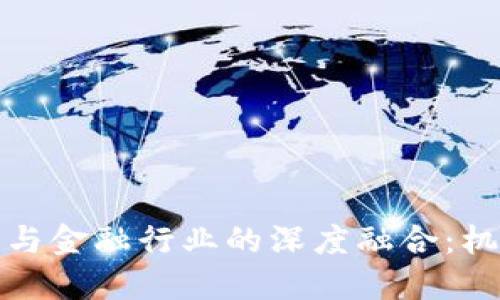 加密货币与金融行业的深度融合:机遇与挑战
